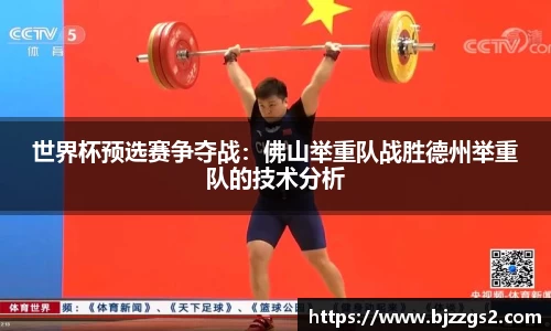 世界杯预选赛争夺战：佛山举重队战胜德州举重队的技术分析