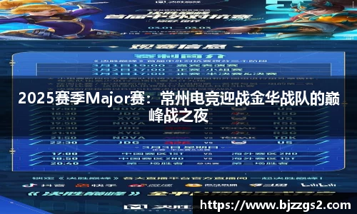 2025赛季Major赛：常州电竞迎战金华战队的巅峰战之夜