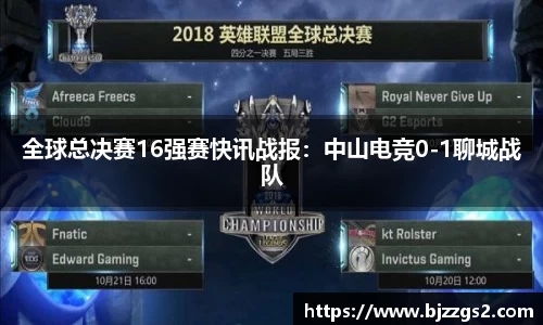 全球总决赛16强赛快讯战报：中山电竞0-1聊城战队