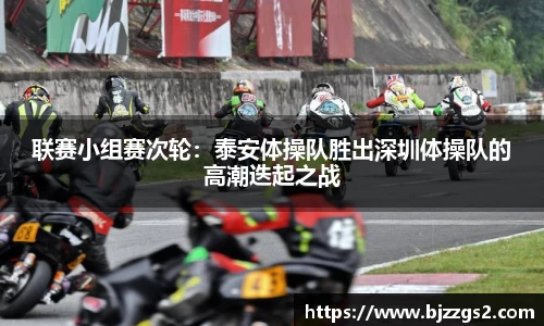 联赛小组赛次轮：泰安体操队胜出深圳体操队的高潮迭起之战