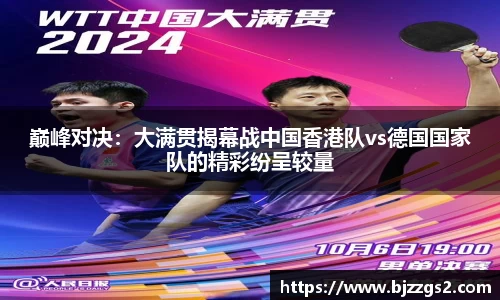巅峰对决：大满贯揭幕战中国香港队vs德国国家队的精彩纷呈较量