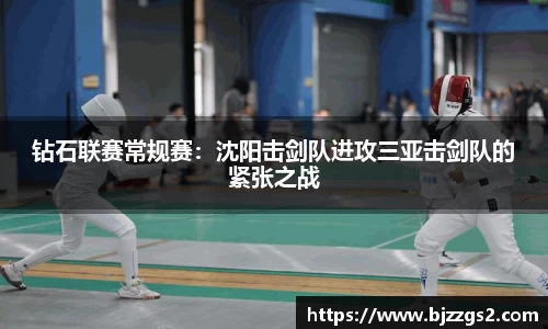 钻石联赛常规赛：沈阳击剑队进攻三亚击剑队的紧张之战