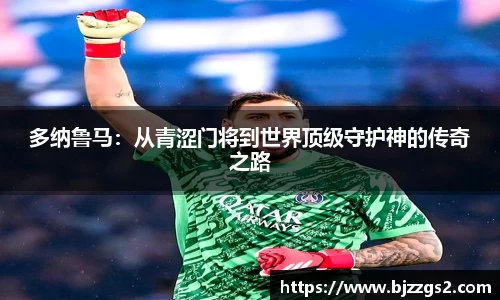 多纳鲁马：从青涩门将到世界顶级守护神的传奇之路